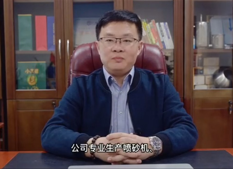 总经理致辞