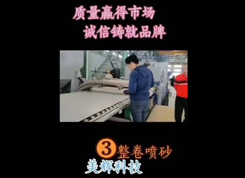 美辉自动化科技整卷喷砂
