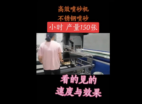 不锈钢喷砂机，速度与效果看得见