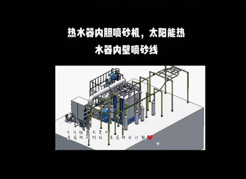 热水器内胆喷砂机、太阳能热水器内部喷砂线