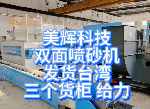 双面喷砂机发货台湾实拍